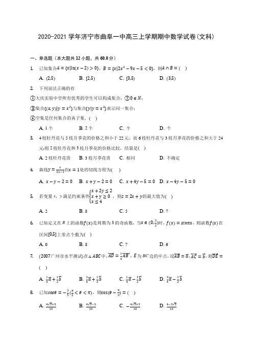 2020-2021学年济宁市曲阜一中高三上学期期中数学试卷(文科)(含解析)