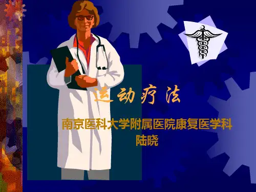 运动疗法和作业疗法