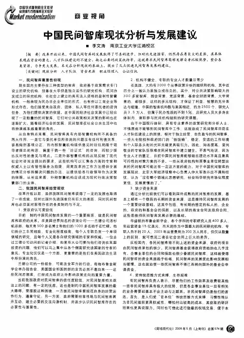 中国民间智库现状分析与发展建议