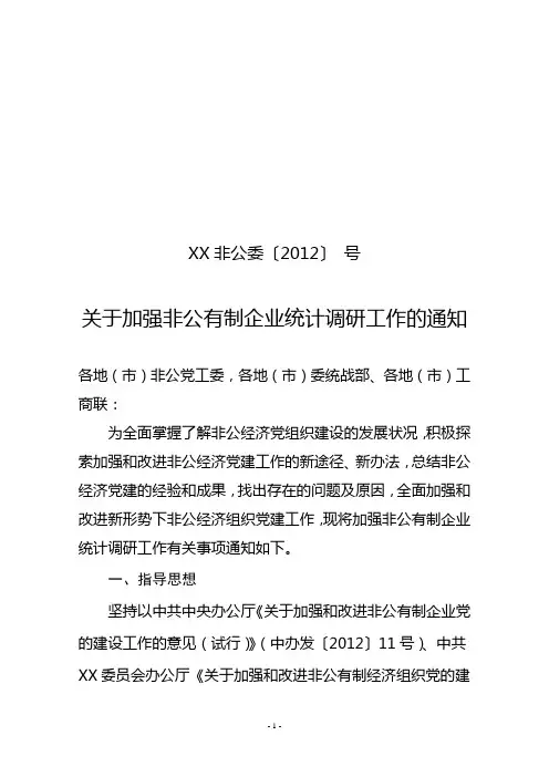 关于加强非公有制企业调查摸底工作的通知