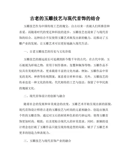 古老的玉雕技艺与现代首饰的结合