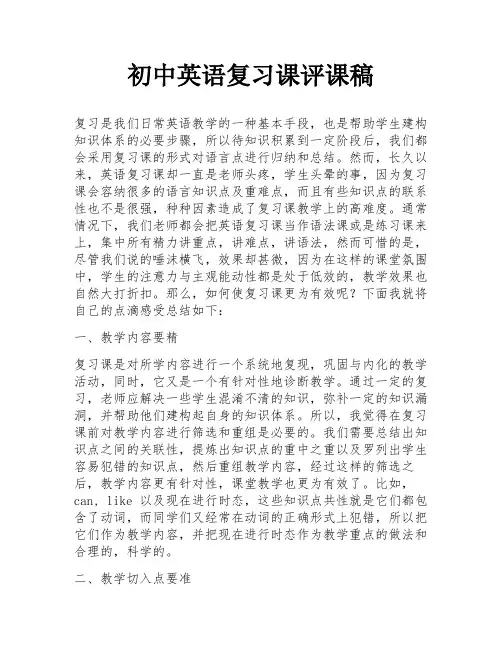 初中英语复习课评课稿