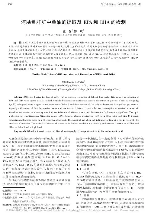 河豚鱼肝脏中鱼油的提取及EPA和DHA的检测