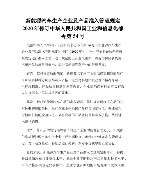 新能源汽车生产企业及产品准入管理规定2020年修订中华人民共和国工业和信息化部令第54号