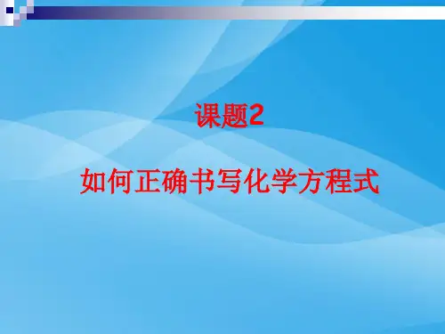 如何正确书写化学方程式PPT课件22 人教版优质课件