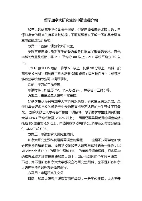 留学加拿大研究生的申请途径介绍