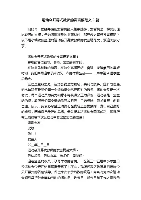 运动会开幕式教师的发言稿范文5篇