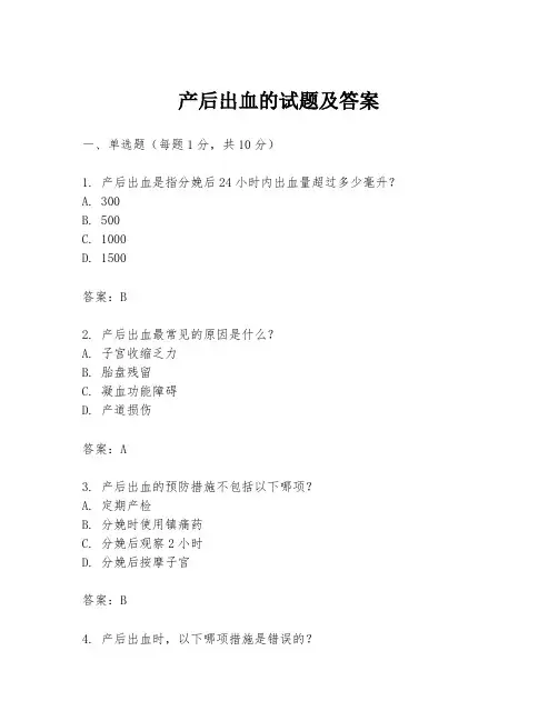 产后出血的试题及答案