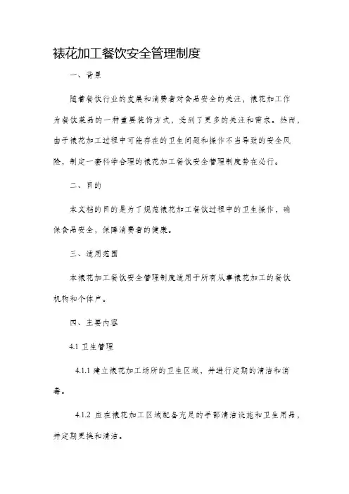 裱花加工餐饮安全管理制度
