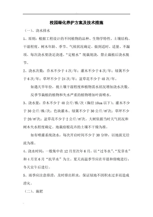 校园绿化养护方案及技术措施