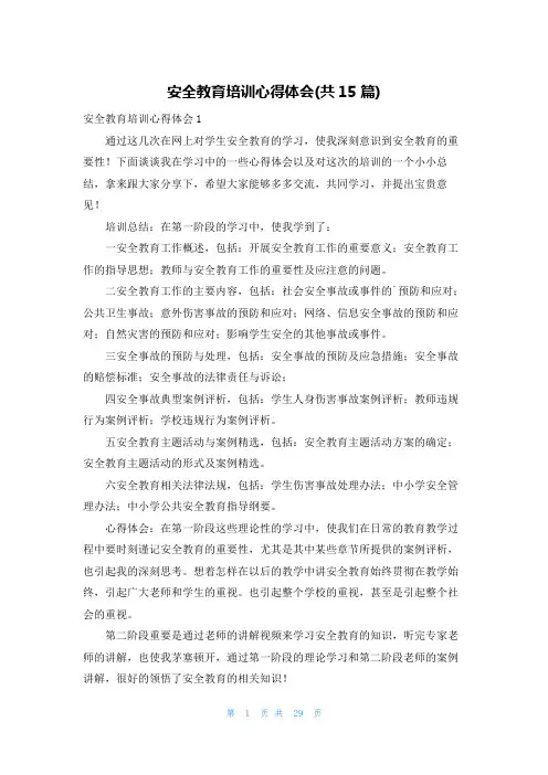 安全教育培训心得体会(共15篇)