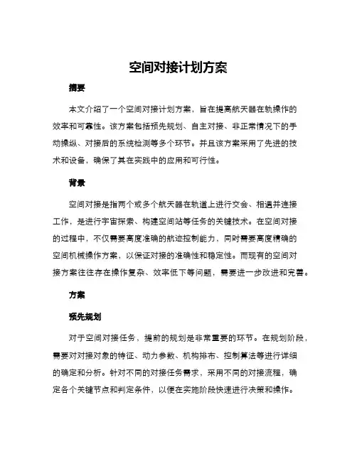 空间对接计划方案