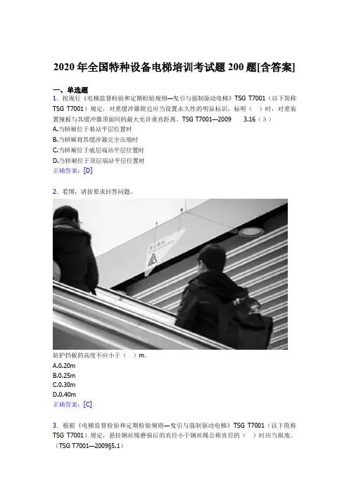 最新精编2020年全国特种设备电梯培训测试版题库200题(含标准答案)