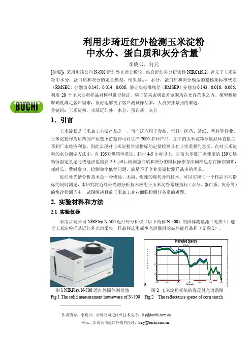 利用步琦近红外检测玉米淀粉 中水分、蛋白质和灰分含量1