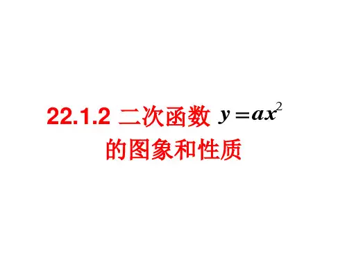 《二次函数的图像和性质》ppt课件人教版1
