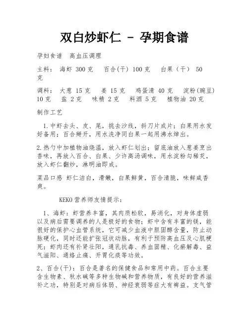 双白炒虾仁 - 孕期食谱