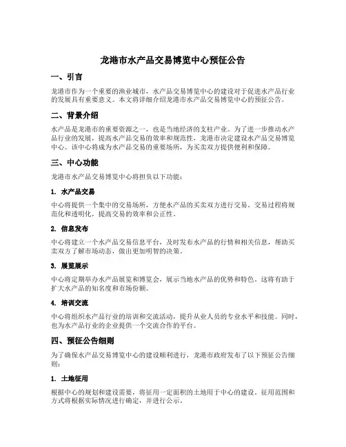 龙港市水产品交易博览中心预征公告