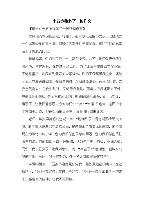 初三作文：十五岁我多了一份作文