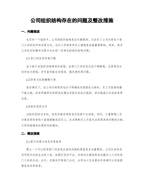 公司组织结构存在的问题及整改措施