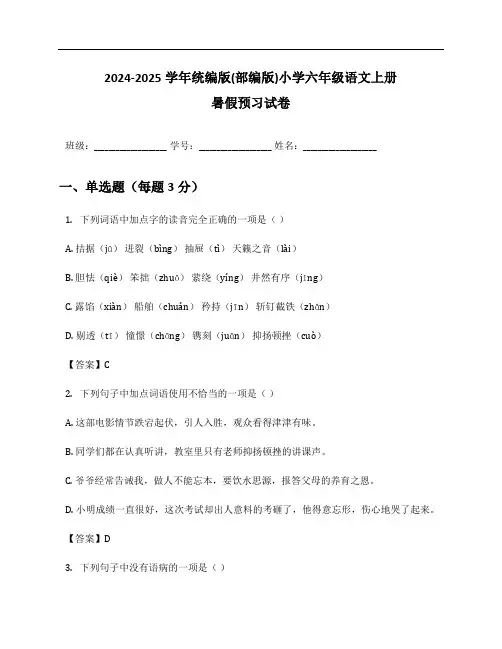 2024-2025学年统编版(部编版)小学六年级语文上册暑假预习试卷及答案