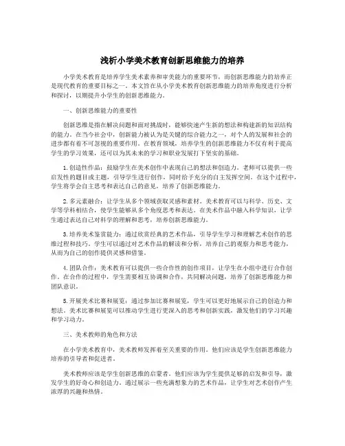 浅析小学美术教育创新思维能力的培养