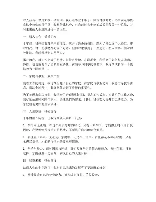 毕业十年感言的作文
