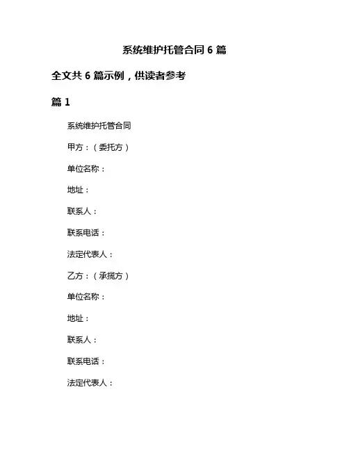 系统维护托管合同6篇
