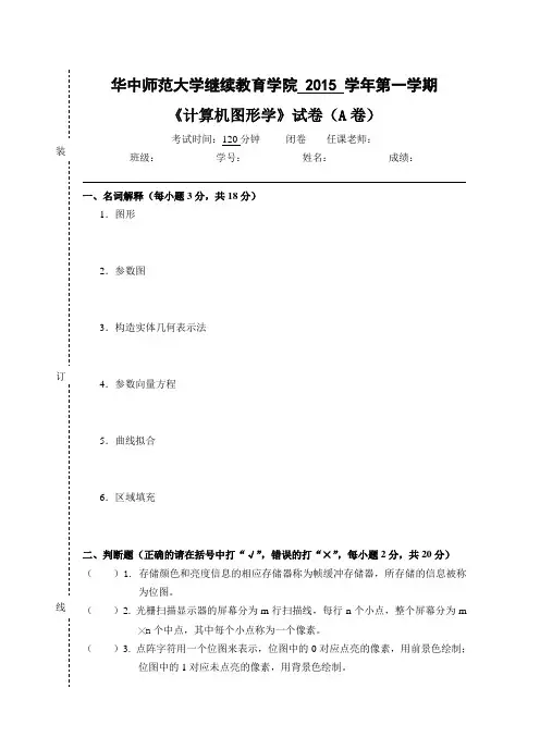 《计算机图形学》--试卷A及参考答案