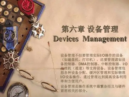 第六章 设备管理Devices Management