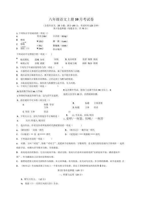 八年级语文上册10月考试卷.doc