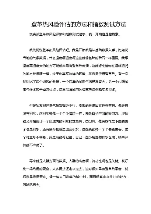 登革热风险评估的方法和指数测试方法