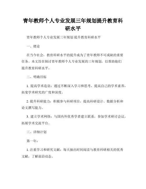 青年教师个人专业发展三年规划提升教育科研水平