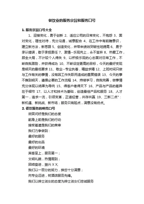 餐饮业的服务宗旨和服务口号