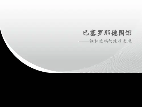 巴塞罗那德国馆解读