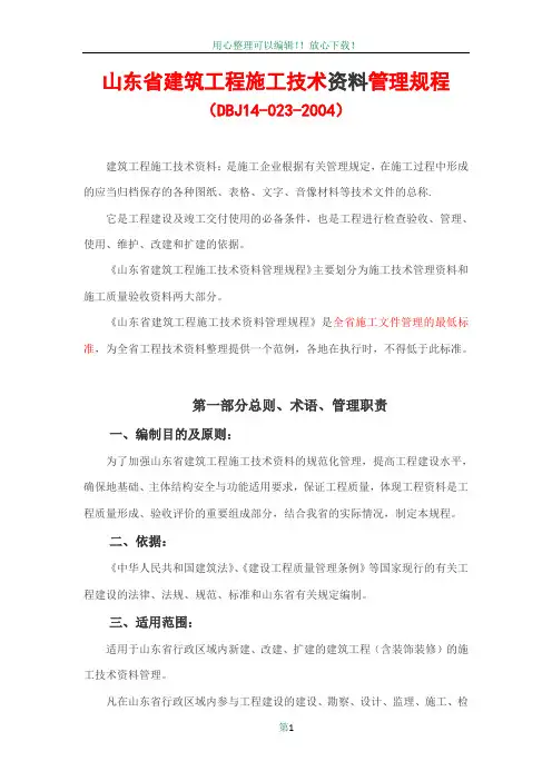 山东省建筑工程技术资料管理规程DBJ14-032-2004