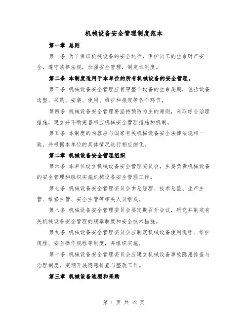 机械设备安全管理制度范本（4篇）