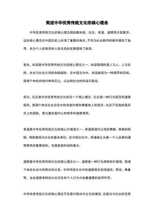 简述中华优秀传统文化的核心理念