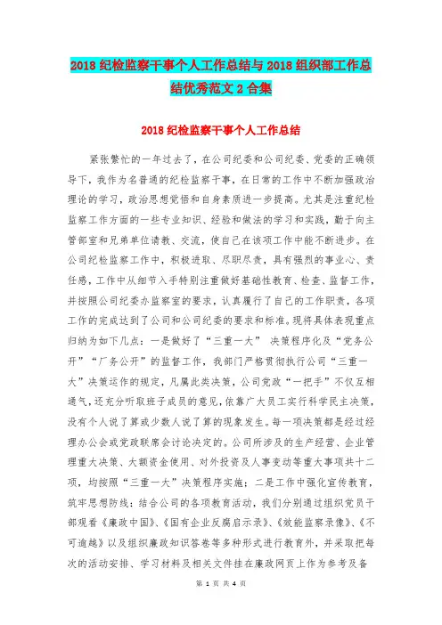 2018纪检监察干事个人工作总结与2018组织部工作总结优秀范文2合集