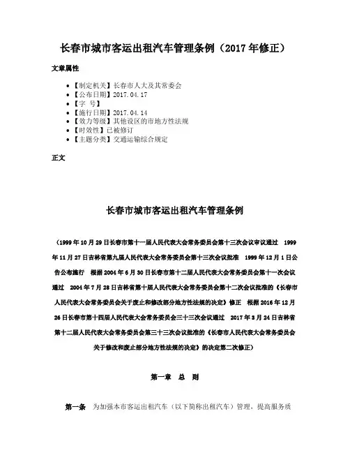 长春市城市客运出租汽车管理条例（2017年修正）