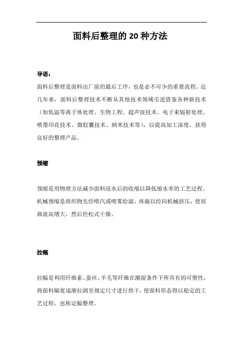 面料后整理的20种方法
