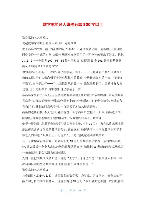 数学家的名人事迹五篇800字以上1秘书