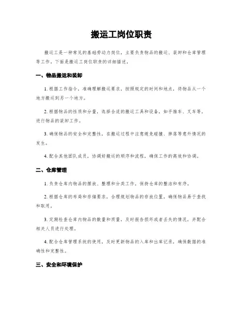 搬运工岗位职责