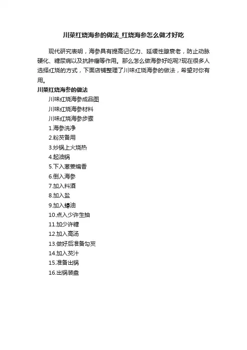 川菜红烧海参的做法_红烧海参怎么做才好吃