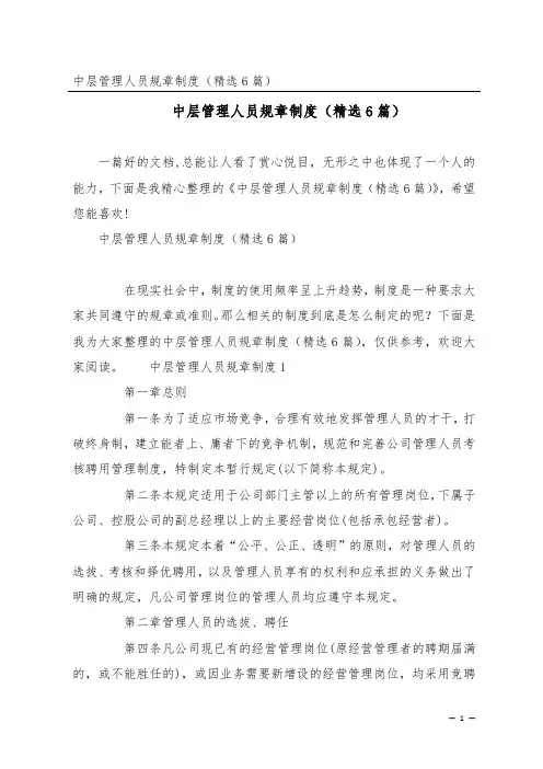 中层管理人员规章制度(精选6篇)