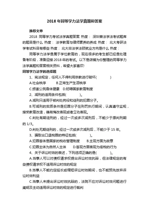 2018年同等学力法学真题和答案