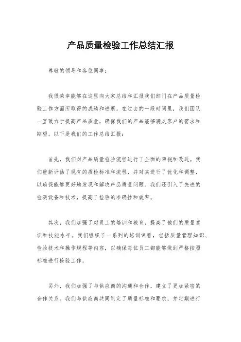 产品质量检验工作总结汇报