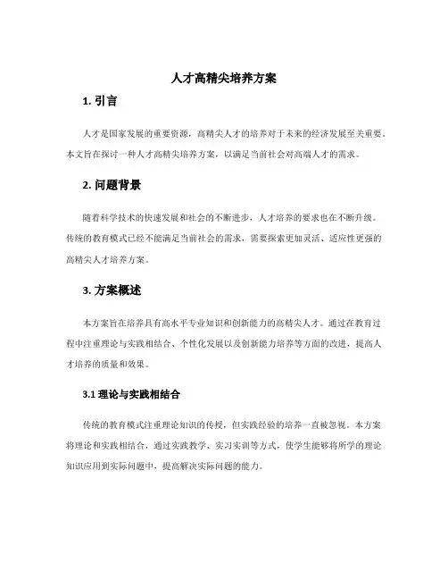 人才高精尖培养方案