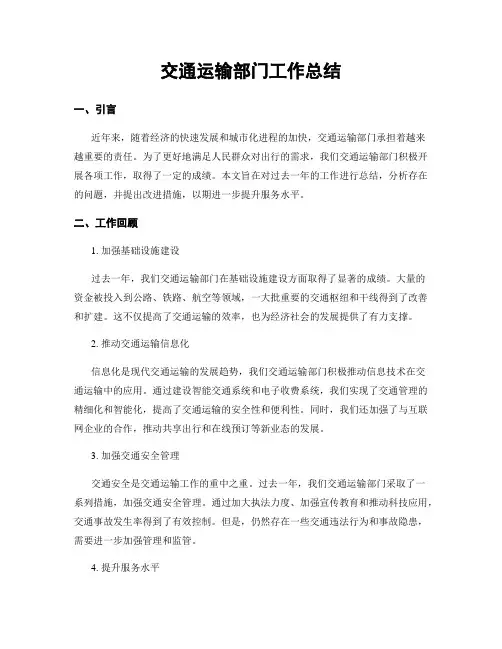 交通运输部门工作总结