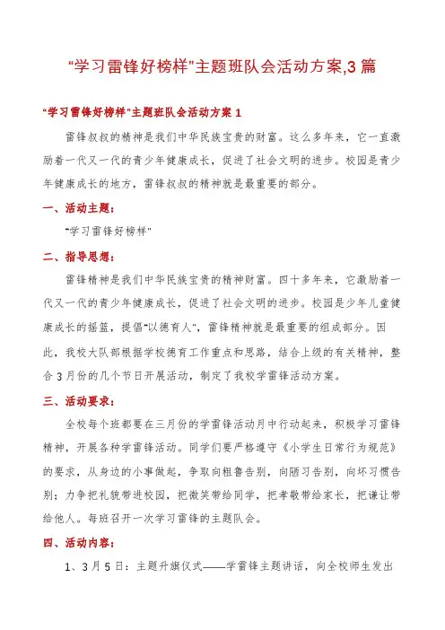 “学习雷锋好榜样”主题班队会活动方案,3篇