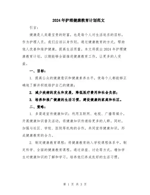 2024年护理健康教育计划范文